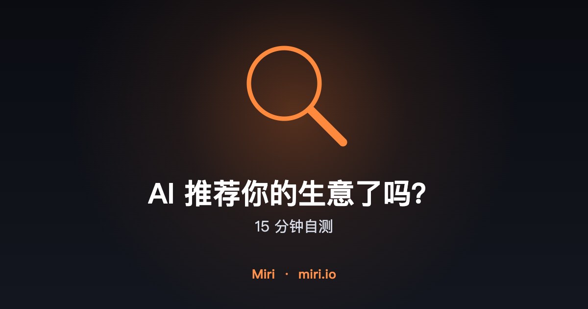 插图:检查 AI 有没有推荐你的生意