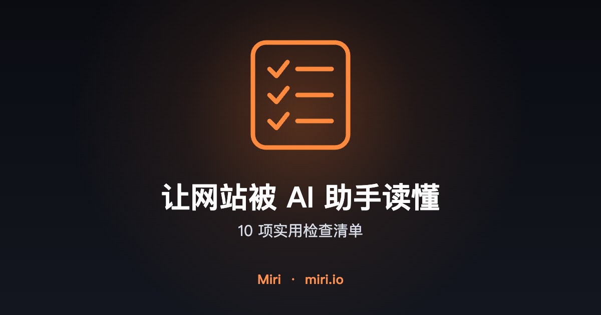 插图:让网站被 AI 助手读懂的检查清单