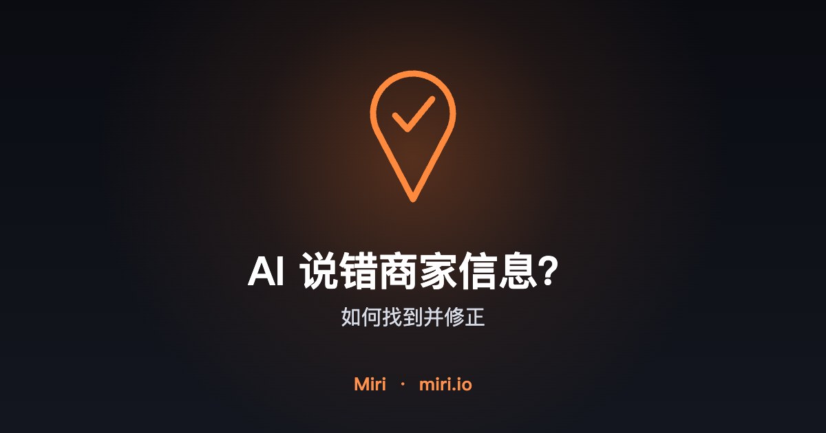 插图:修正 AI 回答中错误的商家信息