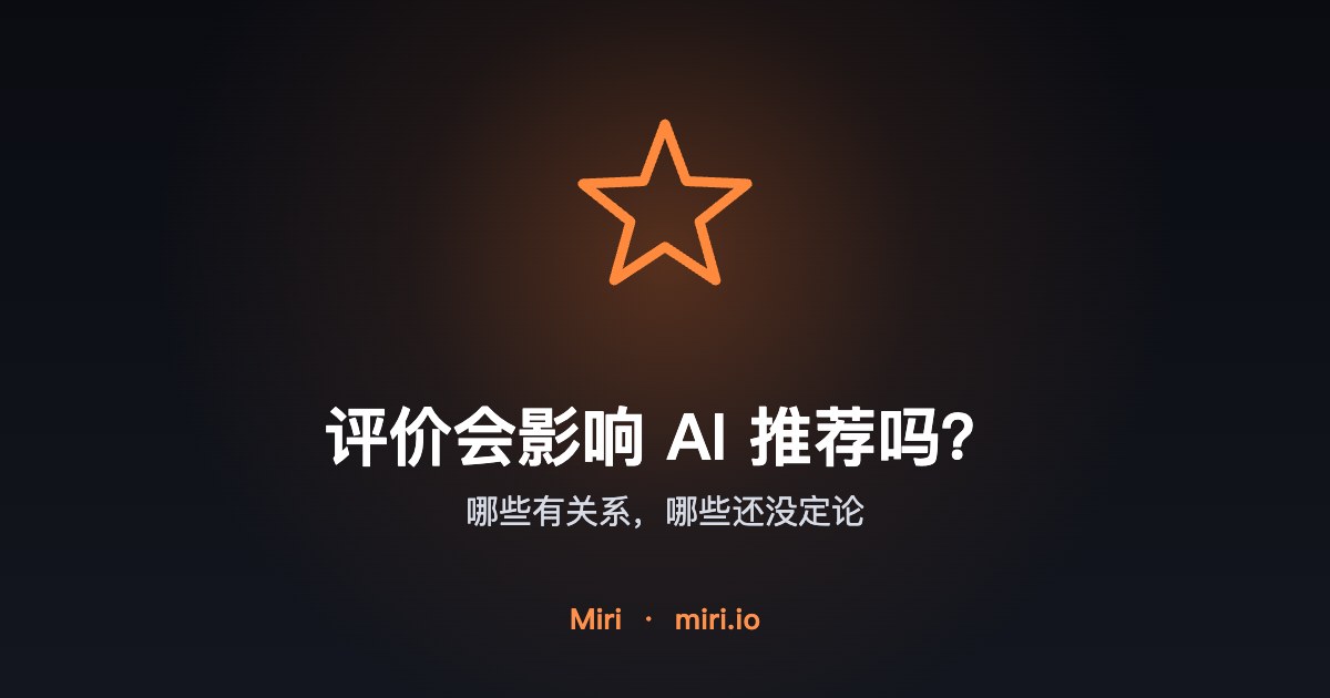 插图:客户评价会不会影响 AI 推荐本地商家